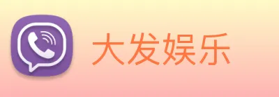 大发娱乐 logo